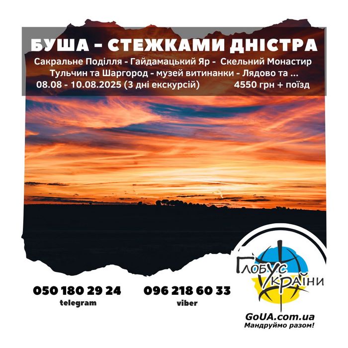 Буша - стежками Дністра.  Сакральне Поділля ... тур по Україні